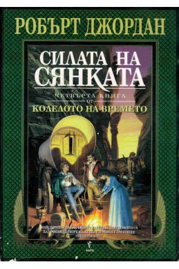 Колелото на времето - книга 4: Силата на Сянката